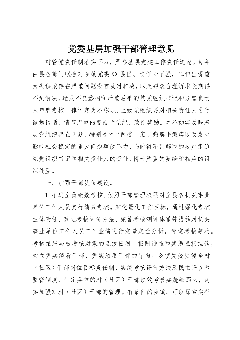 2023年党委基层加强干部管理意见.docx_第1页