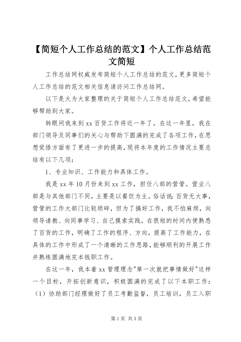 2023年简短个人工作总结的范文个人工作总结范文简短.docx_第1页