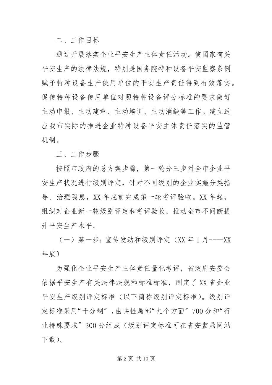 2023年质监局落实企业特种设备安全方案.docx_第2页