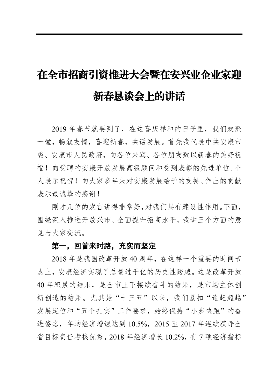 在全市招商引资推进大会暨在安兴业企业家迎新春恳谈会上的讲话.docx_第1页