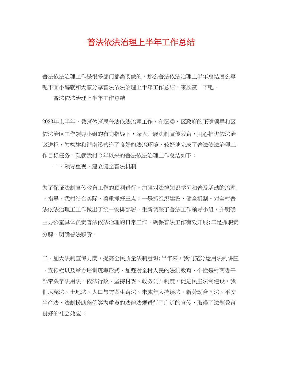 2023年普法依法治理上半工作总结.docx_第1页