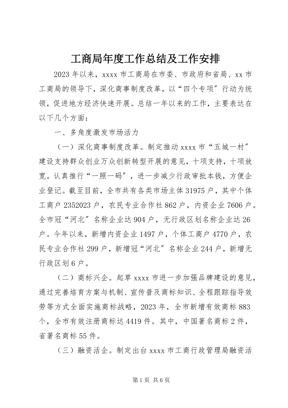 2023年工商局年度工作总结及工作安排.docx_第1页