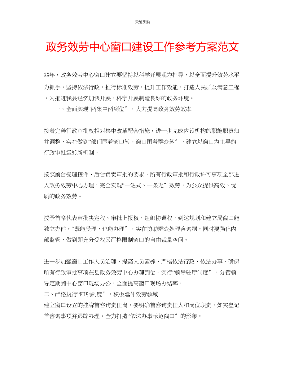 2023年政务服务中心窗口建设工作计划.docx_第1页