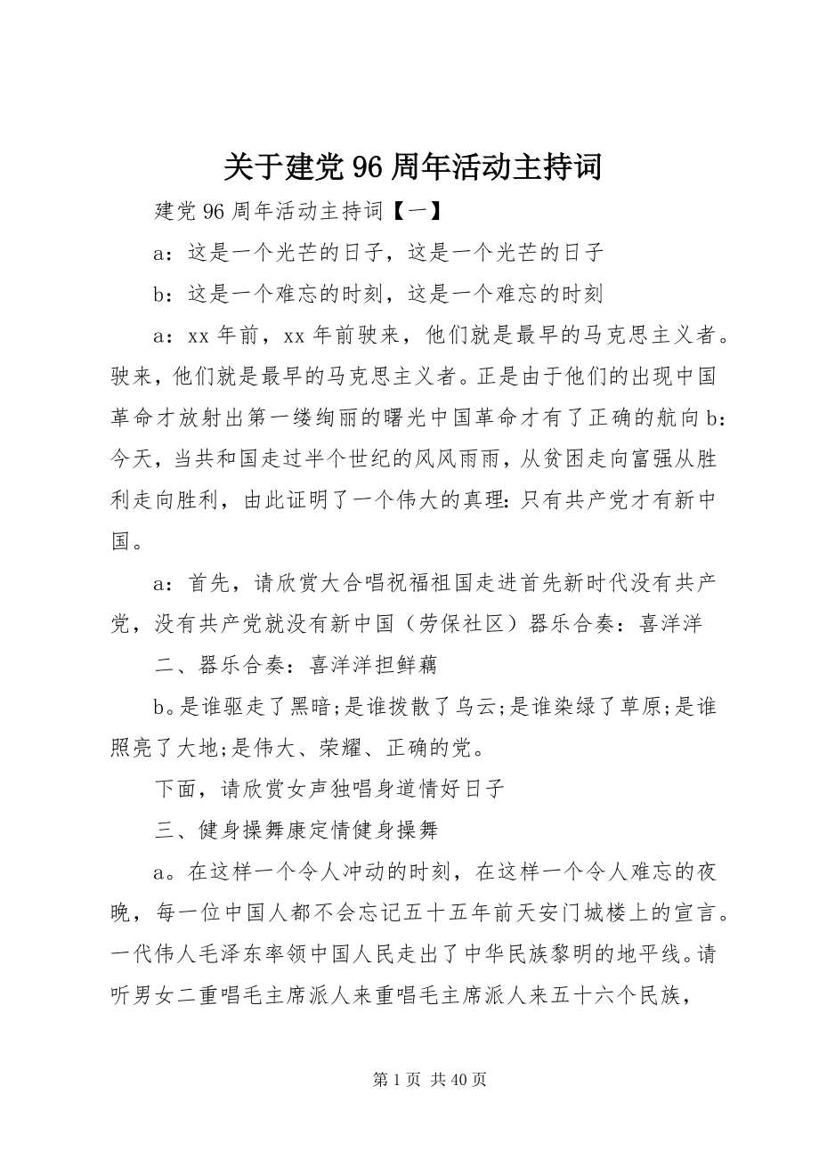 2023年建党96周活动主持词.docx_第1页