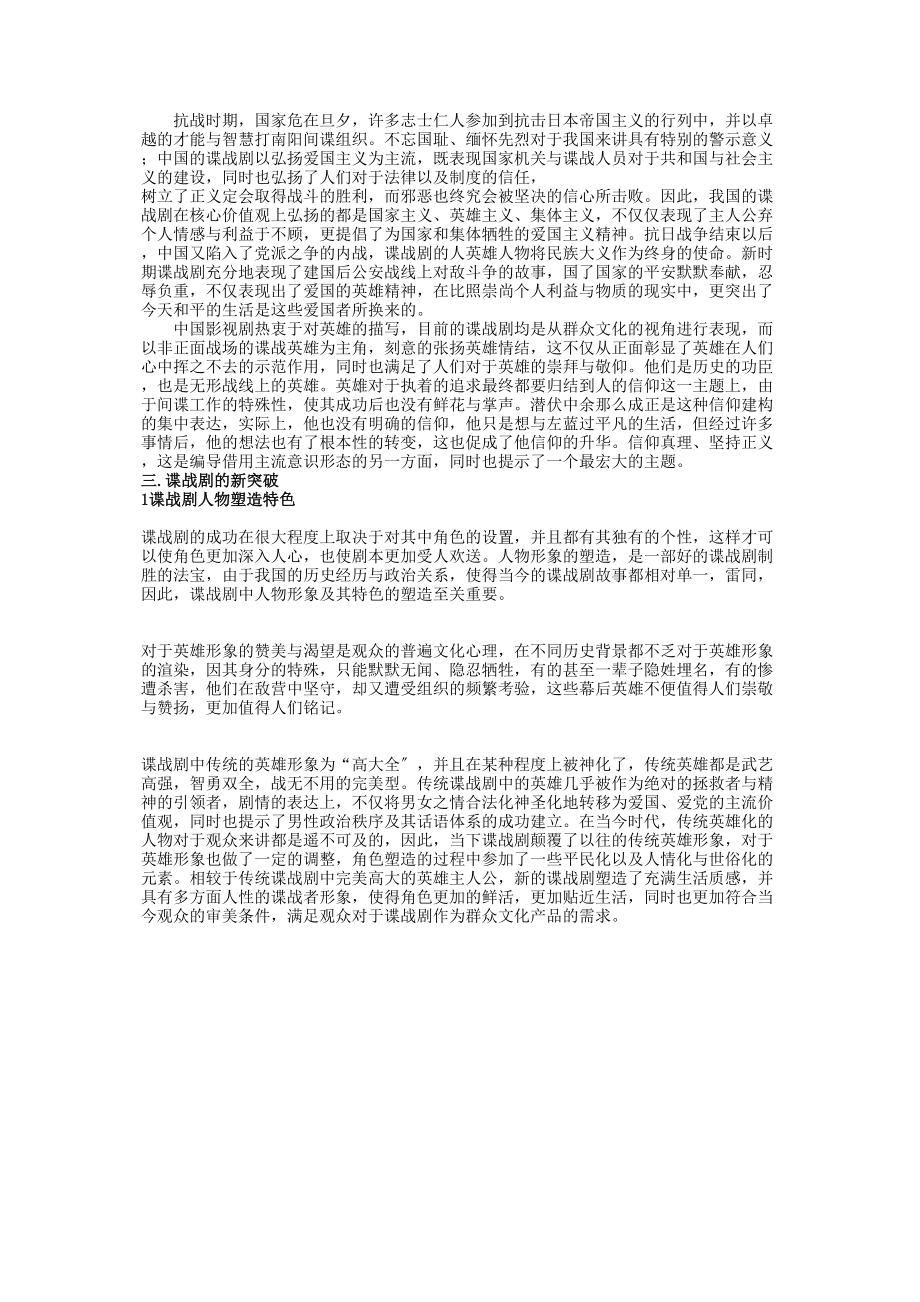 2023年浅析中国谍战剧修改副本.docx_第2页