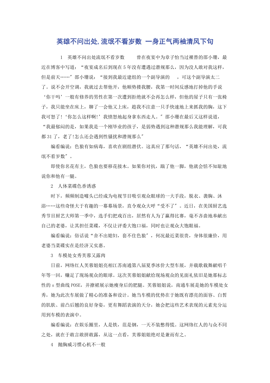 2023年英雄不问出处流氓不看岁数 一身正气两袖清风下句.docx_第1页