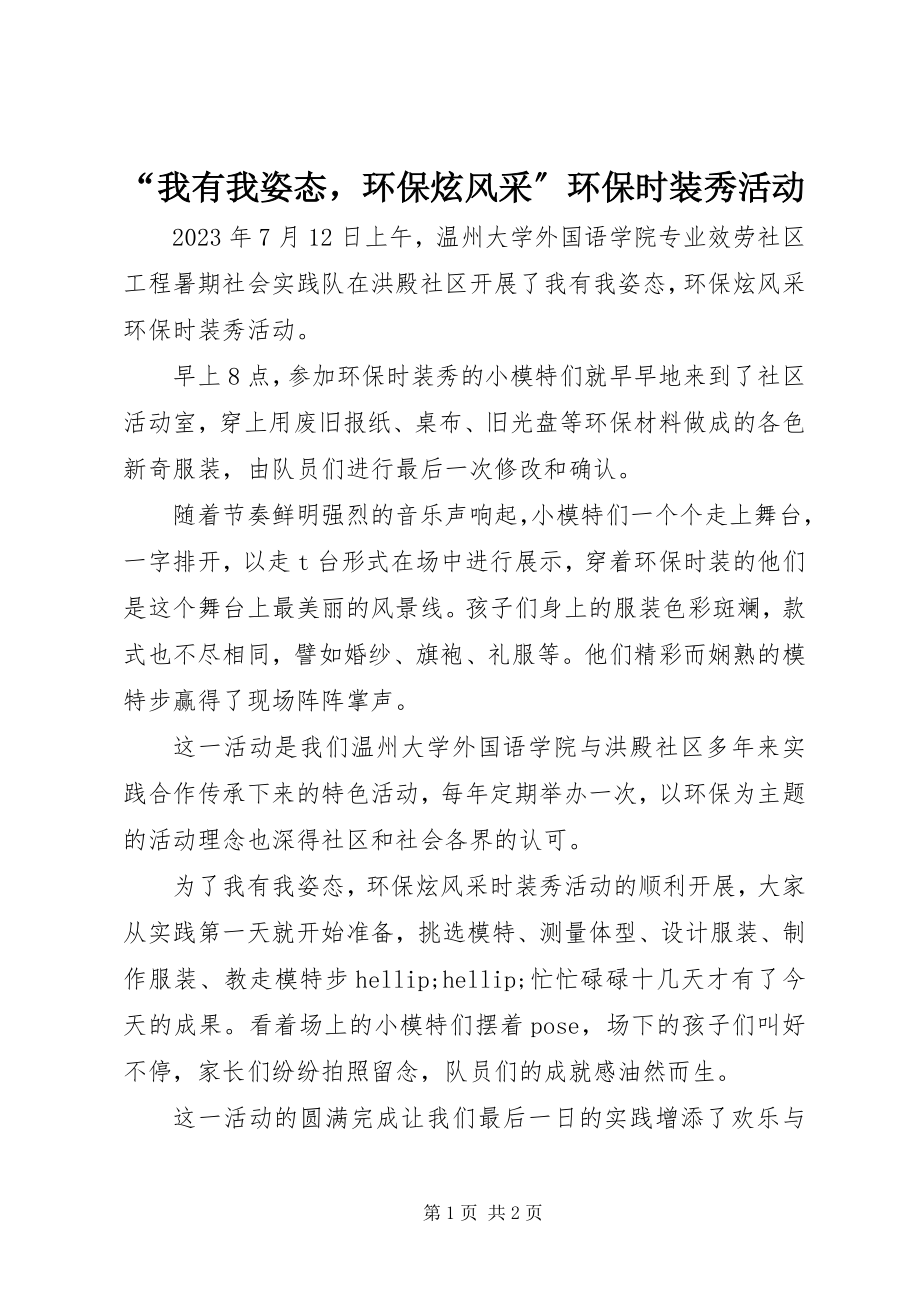 2023年“我有我姿态环保炫风采”环保时装秀活动新编.docx_第1页