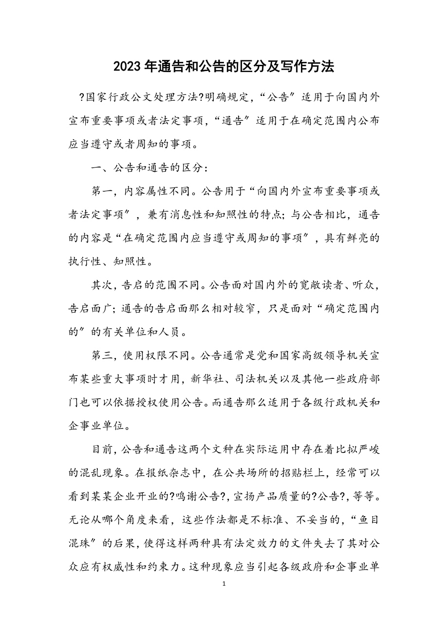 2023年通告和公告的区别及写作方法.docx_第1页