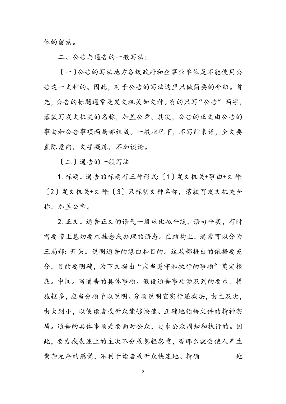 2023年通告和公告的区别及写作方法.docx_第2页