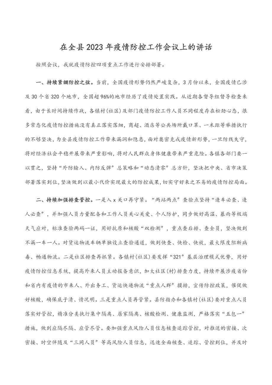 在全县疫情防控工作会议上的讲话范文.docx_第1页