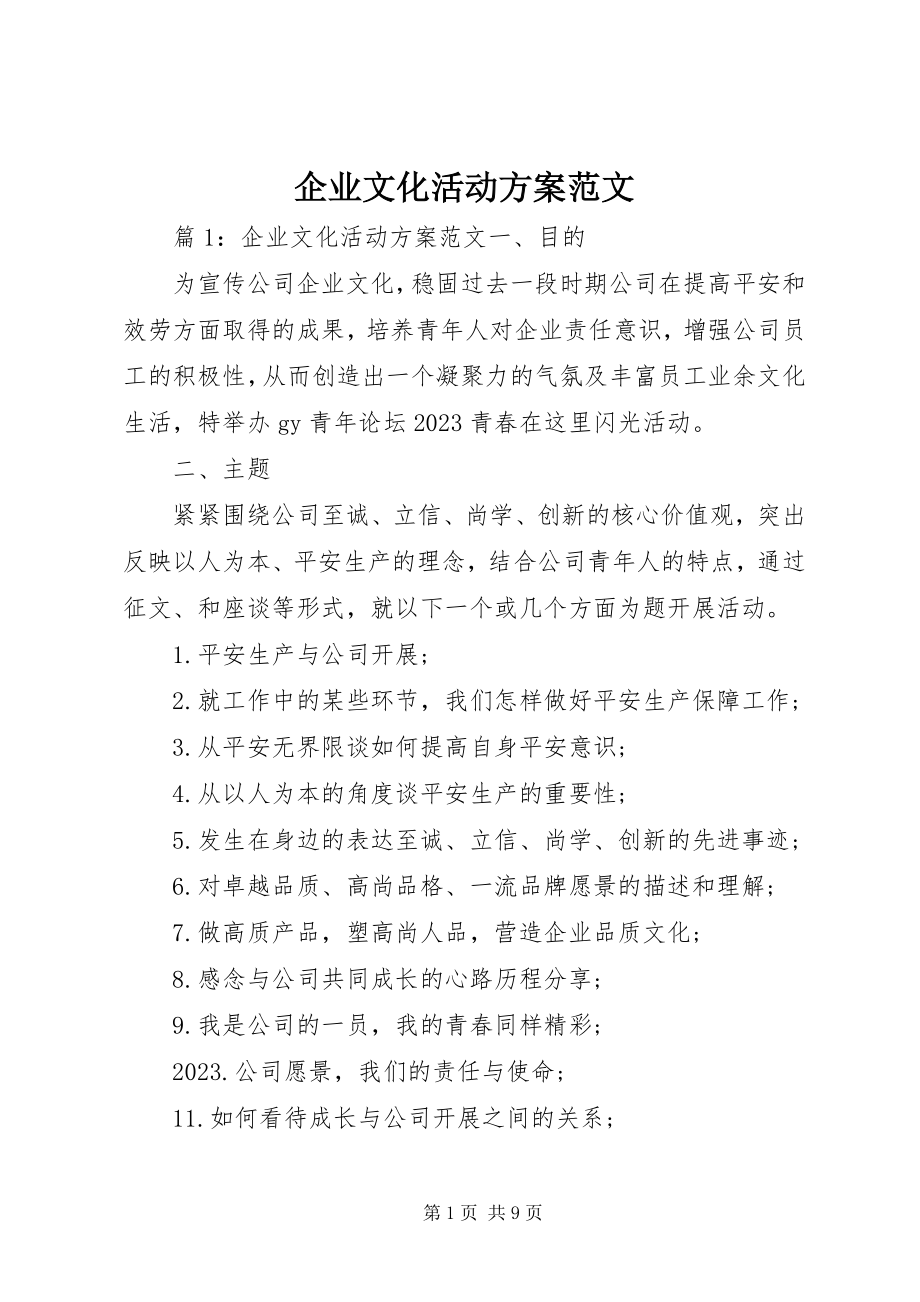 2023年企业文化活动方案2.docx_第1页