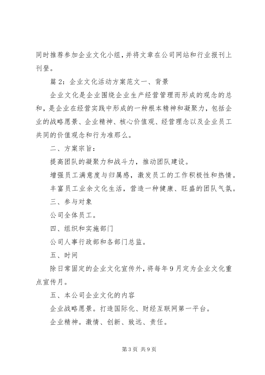 2023年企业文化活动方案2.docx_第3页