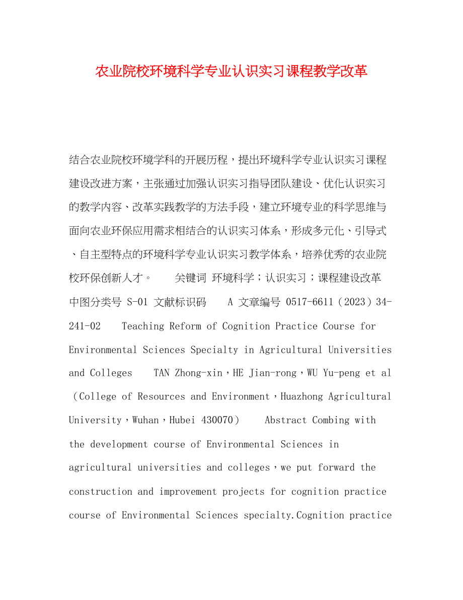 2023年农业院校环境科学专业认识实习课程教学改革.docx_第1页