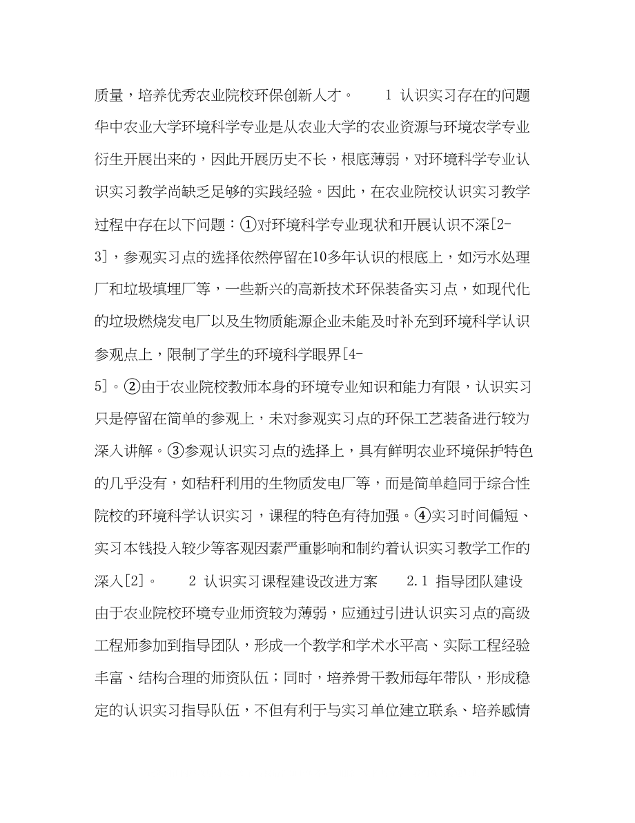 2023年农业院校环境科学专业认识实习课程教学改革.docx_第3页