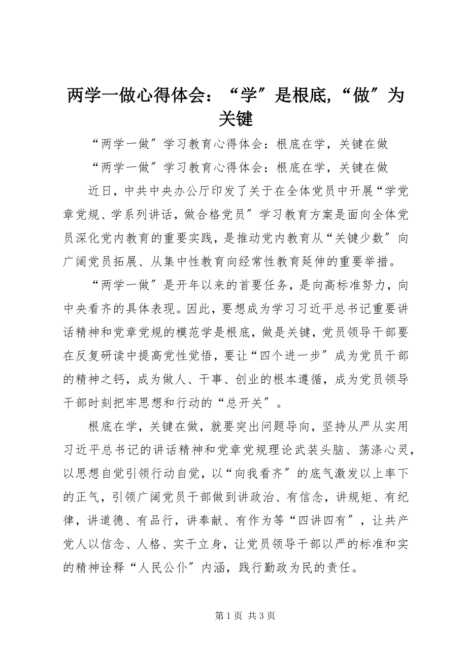 2023年两学一做心得体会“学”是基础“做”为关键.docx_第1页