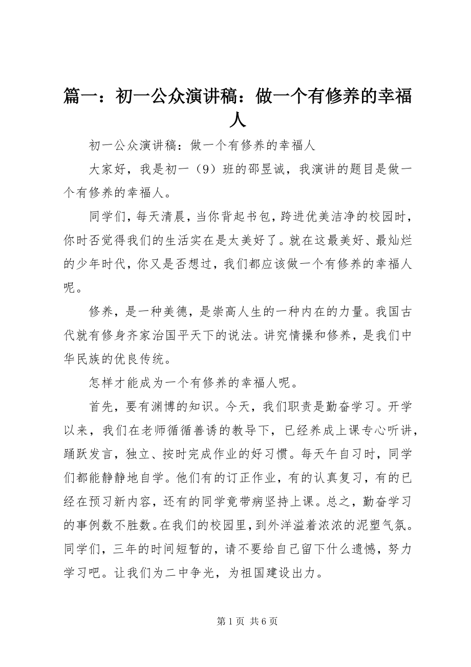 2023年初一公众演讲稿做一个有修养的幸福人.docx_第1页