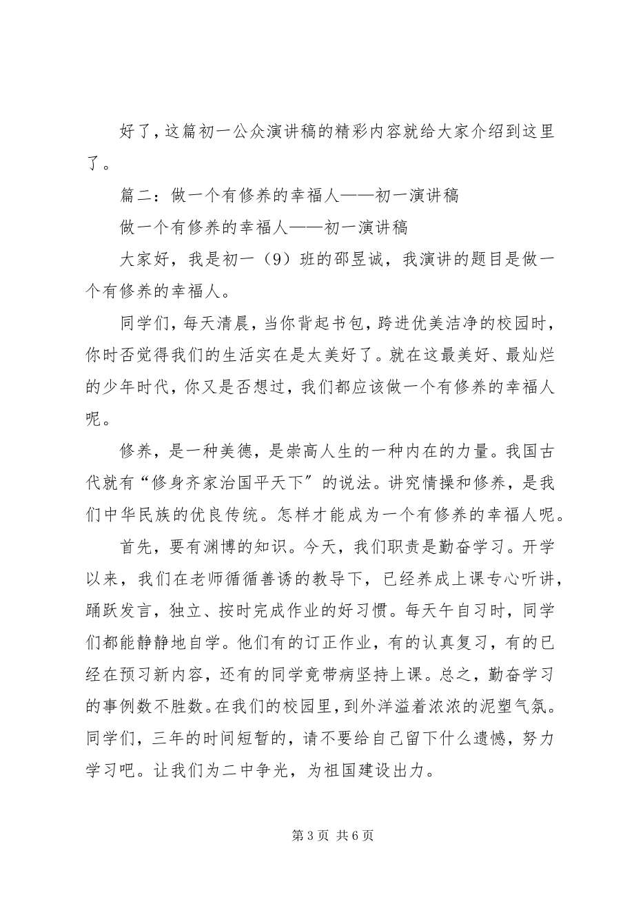 2023年初一公众演讲稿做一个有修养的幸福人.docx_第3页