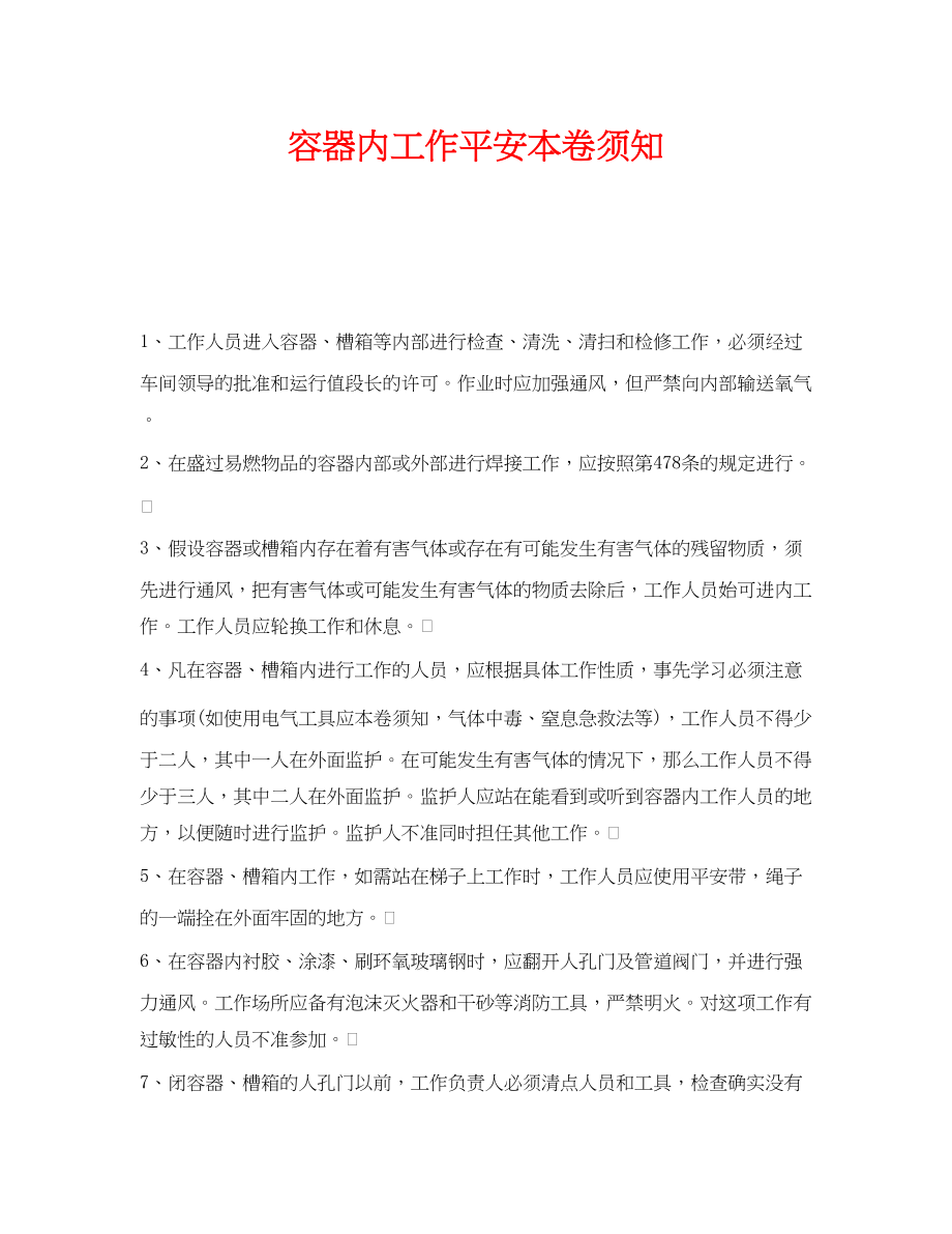 2023年《安全管理》之容器内工作安全注意事项.docx_第1页