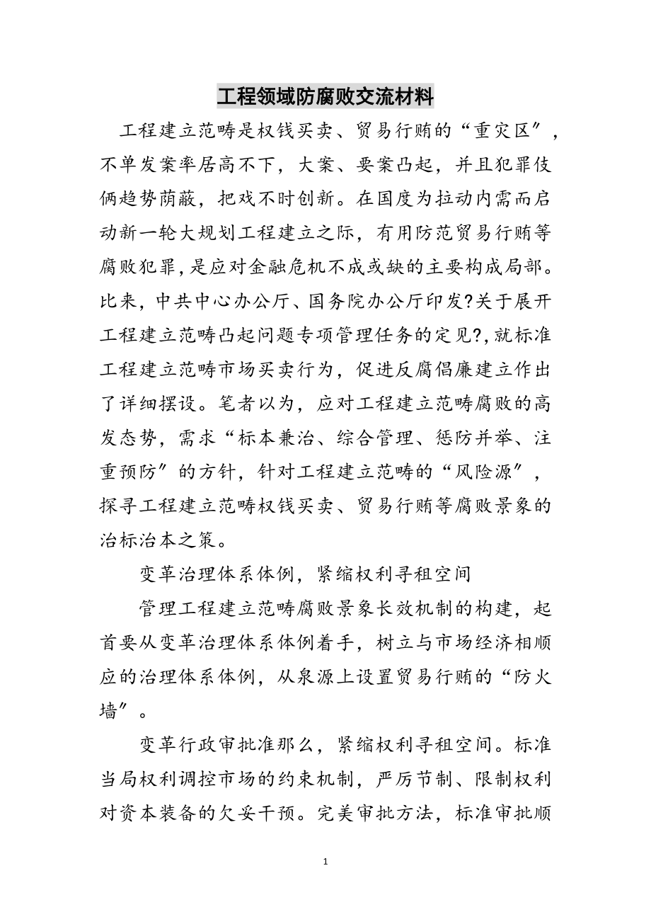 2023年工程领域防腐败交流材料范文.doc_第1页