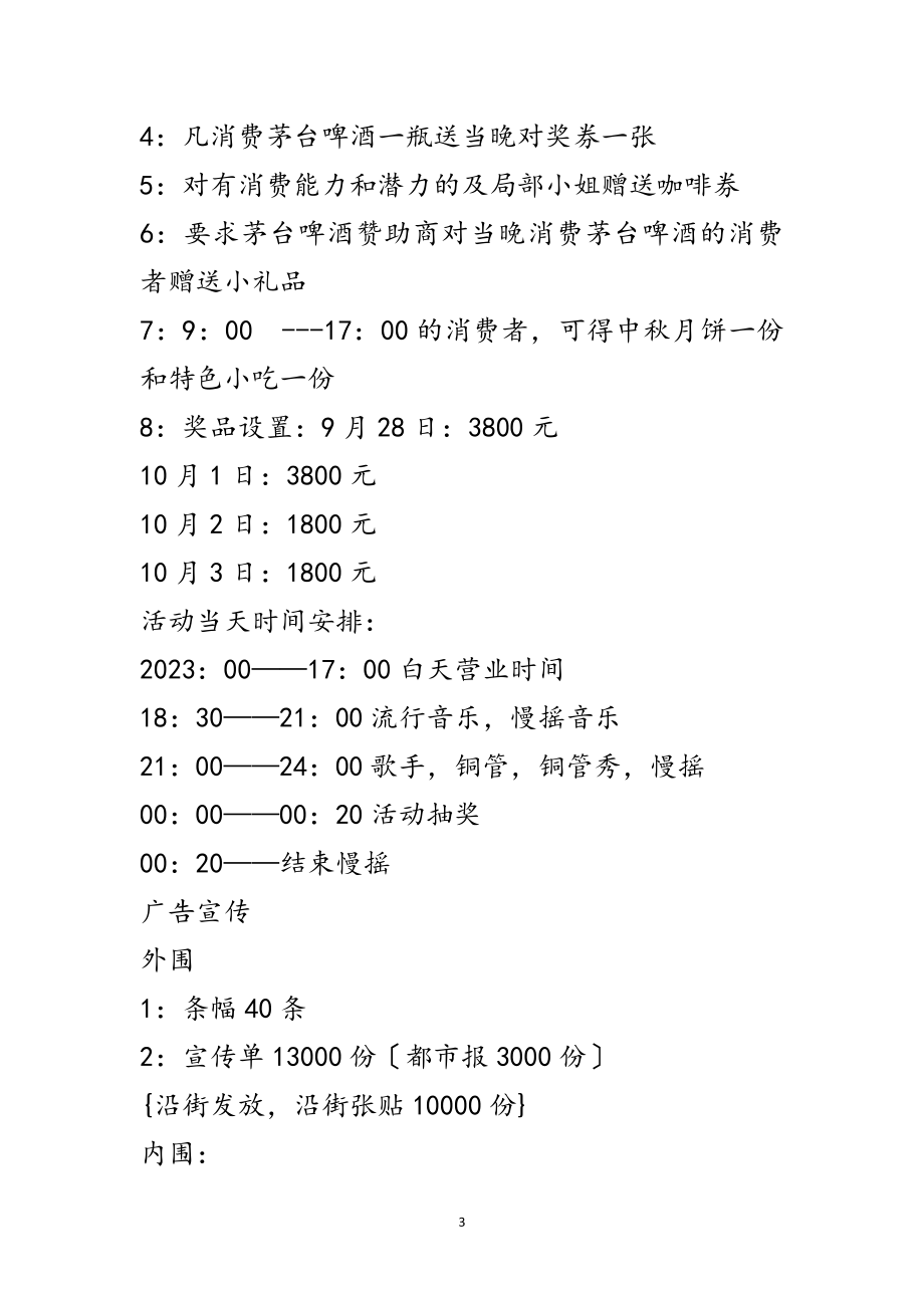 2023年酒吧中秋节策划方案范文.doc_第3页