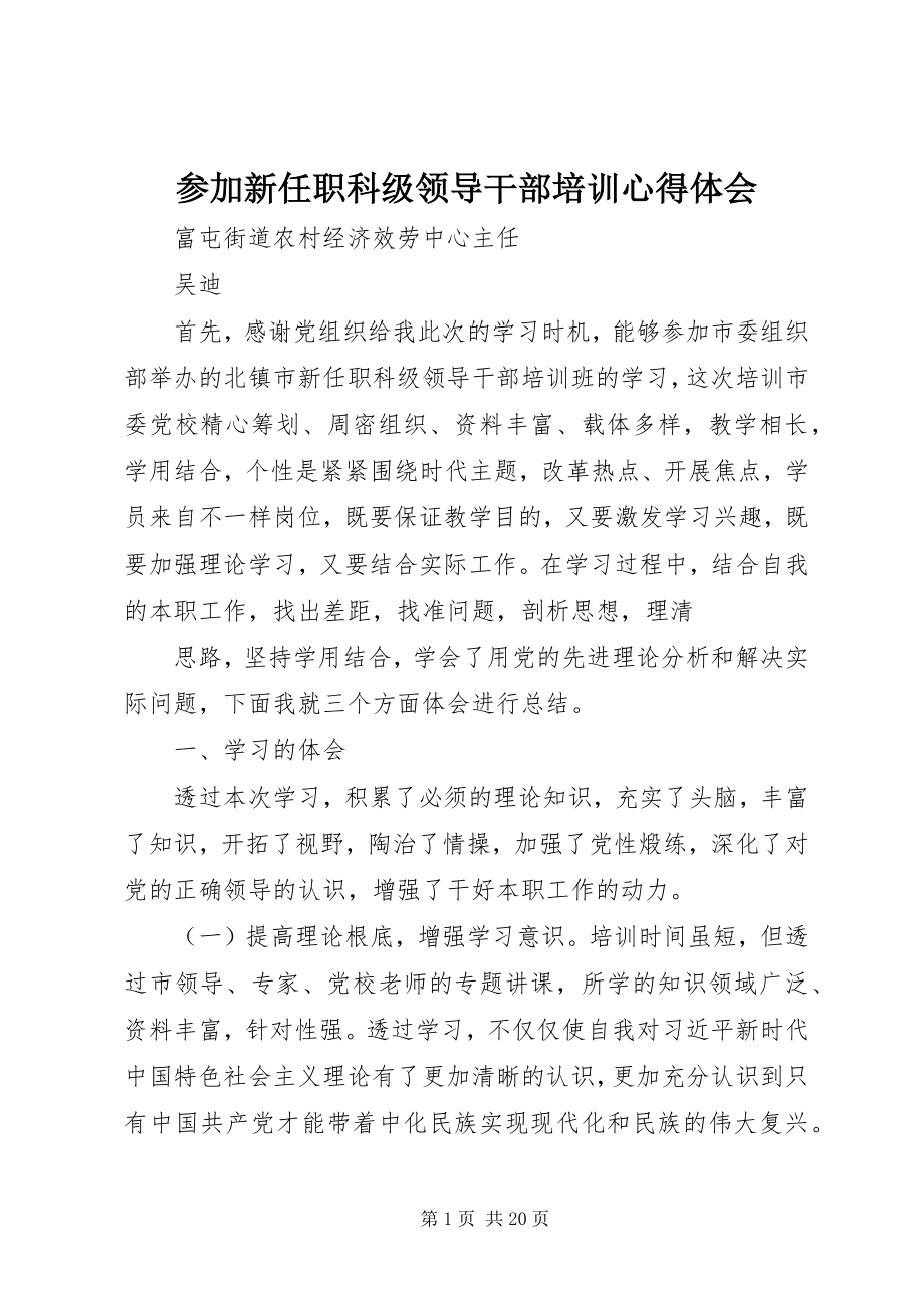 2023年参加新任职科级领导干部培训心得体会新编.docx_第1页