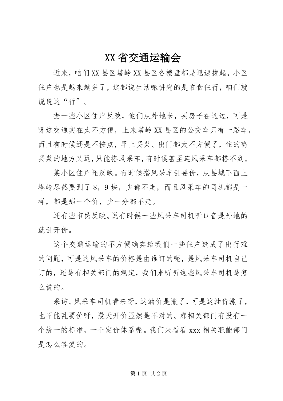 2023年XX省交通运输会新编.docx_第1页