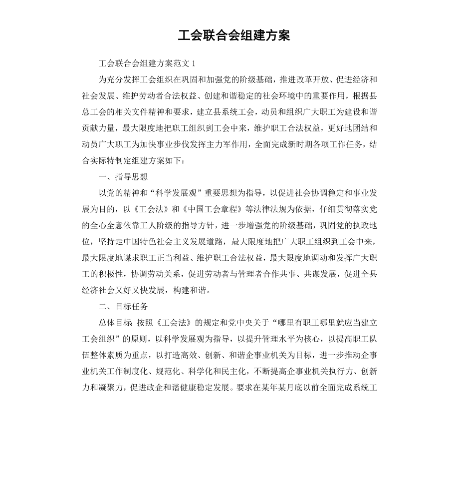 工会联合会组建方案.docx_第1页