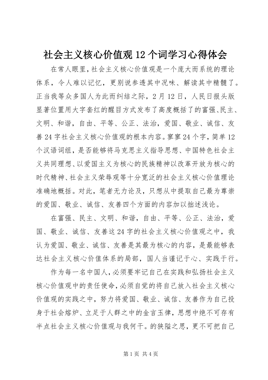 2023年社会主义核心价值观12个词学习心得体会.docx_第1页