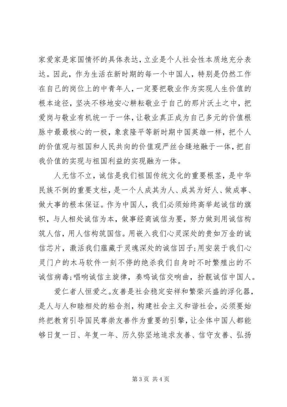 2023年社会主义核心价值观12个词学习心得体会.docx_第3页