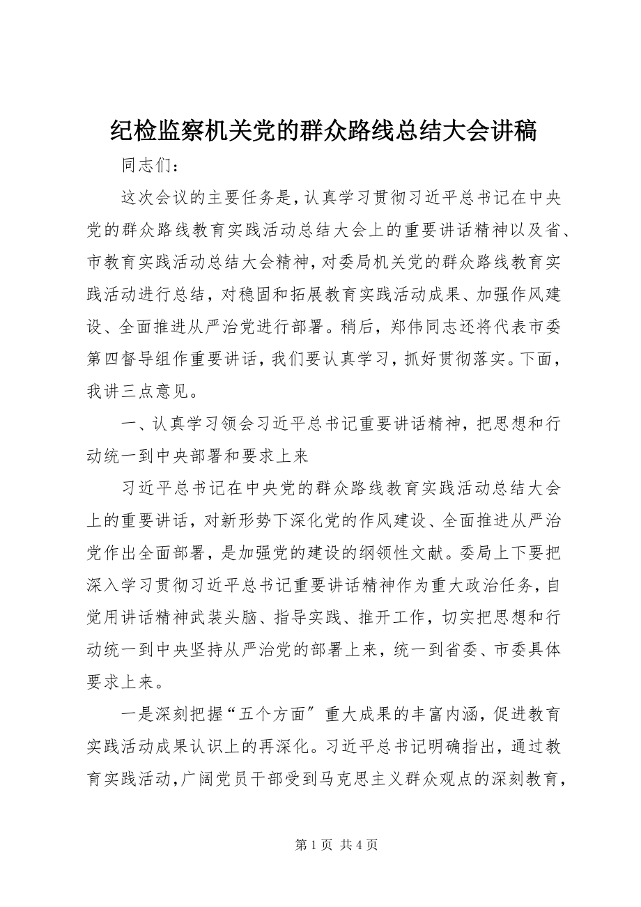 2023年纪检监察机关党的群众路线总结大会讲稿.docx_第1页