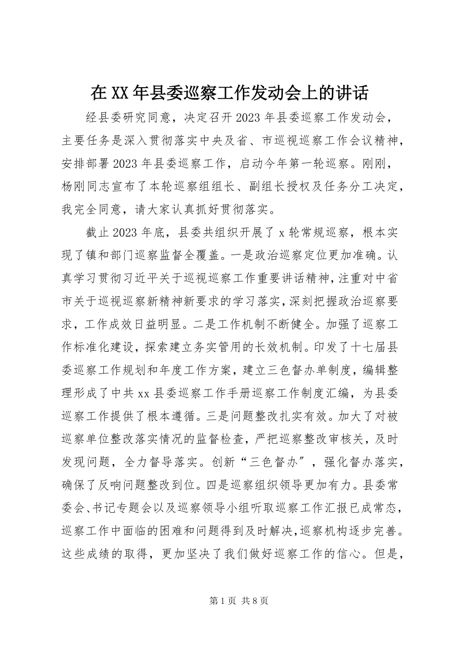 2023年在县委巡察工作动员会上的致辞.docx_第1页