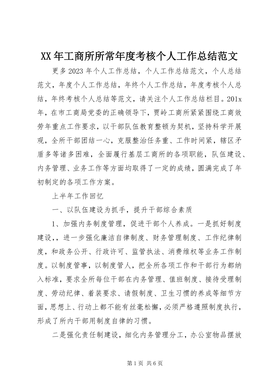 2023年工商所所长度考核个人工作总结.docx_第1页