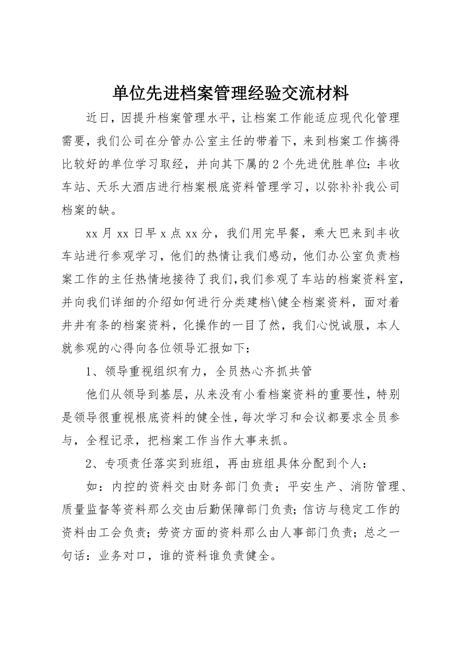 2023年单位先进档案管理经验交流材料.docx_第1页