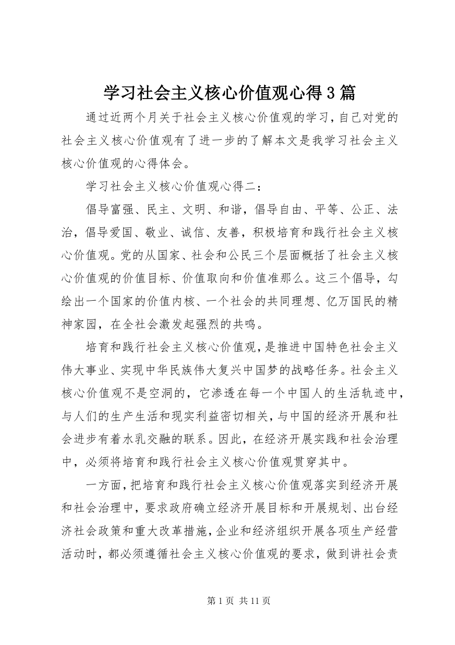 2023年学习社会主义核心价值观心得3篇.docx_第1页