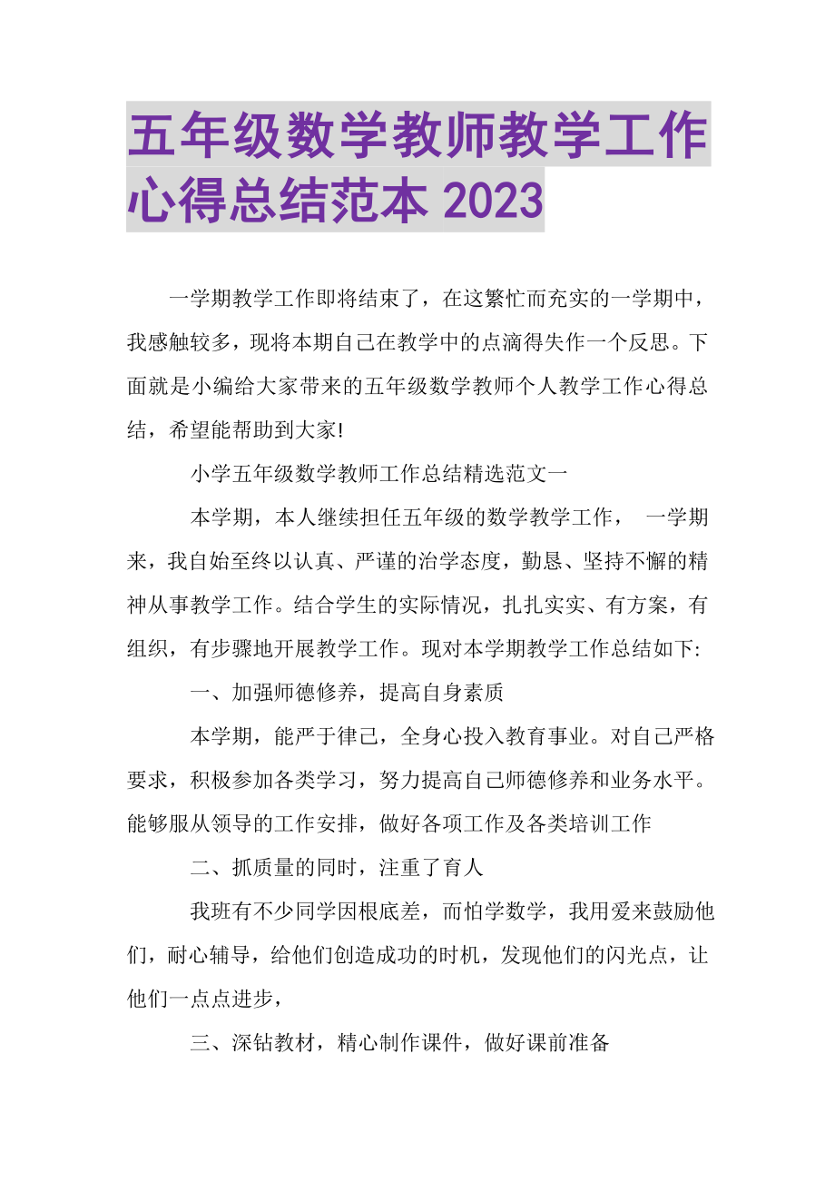 2023年五年级数学教师教学工作心得总结范本.doc_第1页