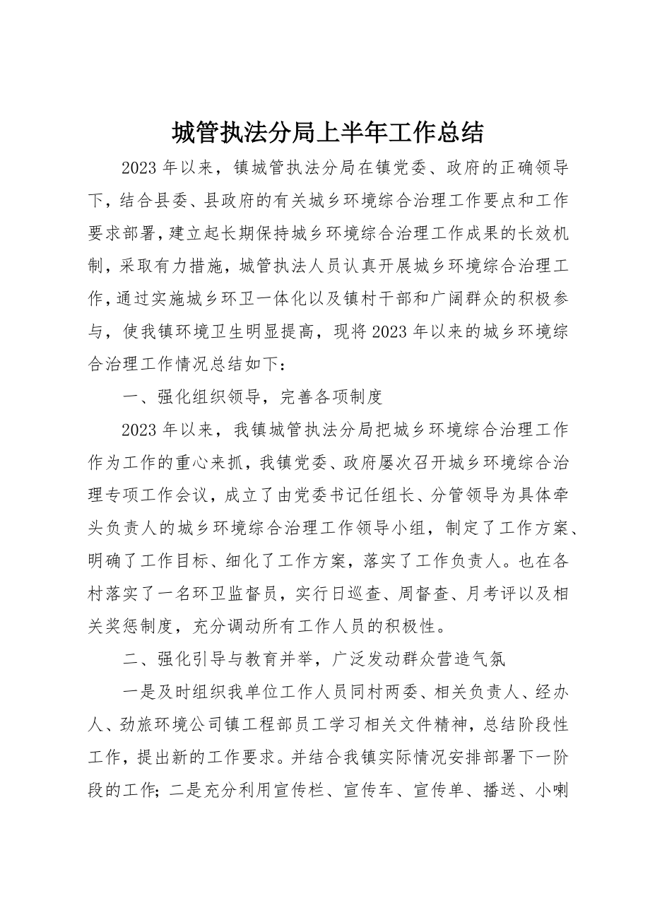 2023年城管执法分局上半年工作总结新编.docx_第1页