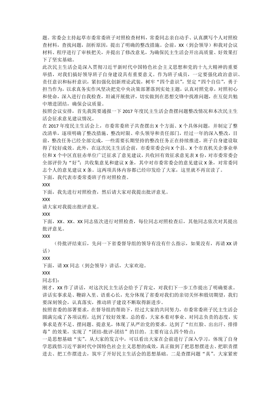 民主生活会主持词10篇.docx_第2页