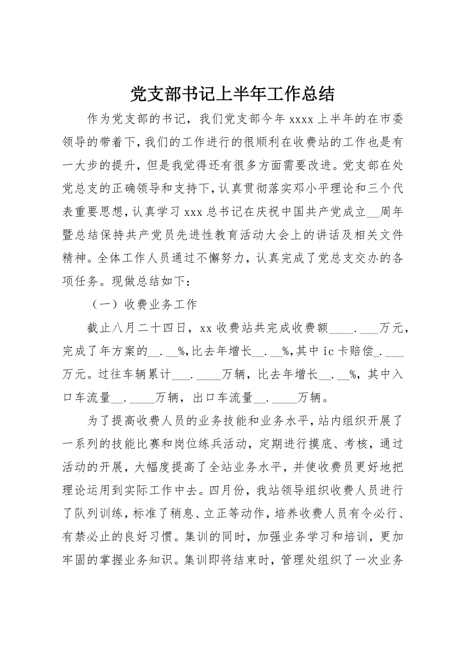 2023年党支部书记上半年工作总结.docx_第1页