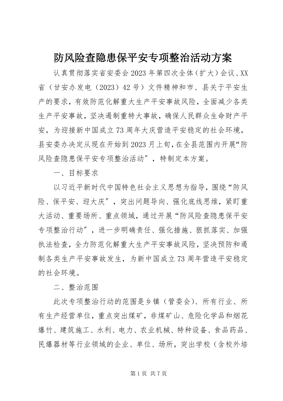 2023年防风险查隐患保安全专项整治活动方案.docx_第1页