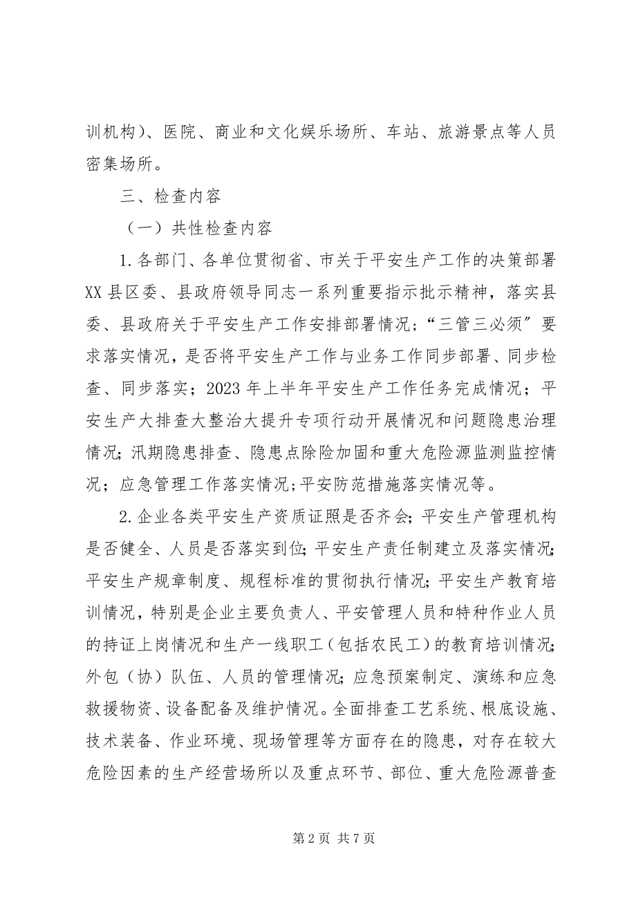 2023年防风险查隐患保安全专项整治活动方案.docx_第2页