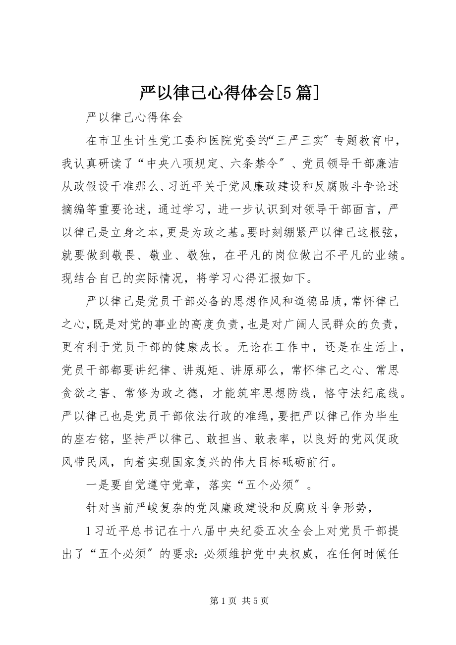 2023年严以律己心得体会5篇.docx_第1页