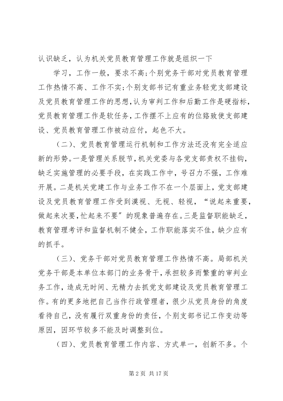 2023年当前党员教育管理工作存在的问题及对策.docx_第2页