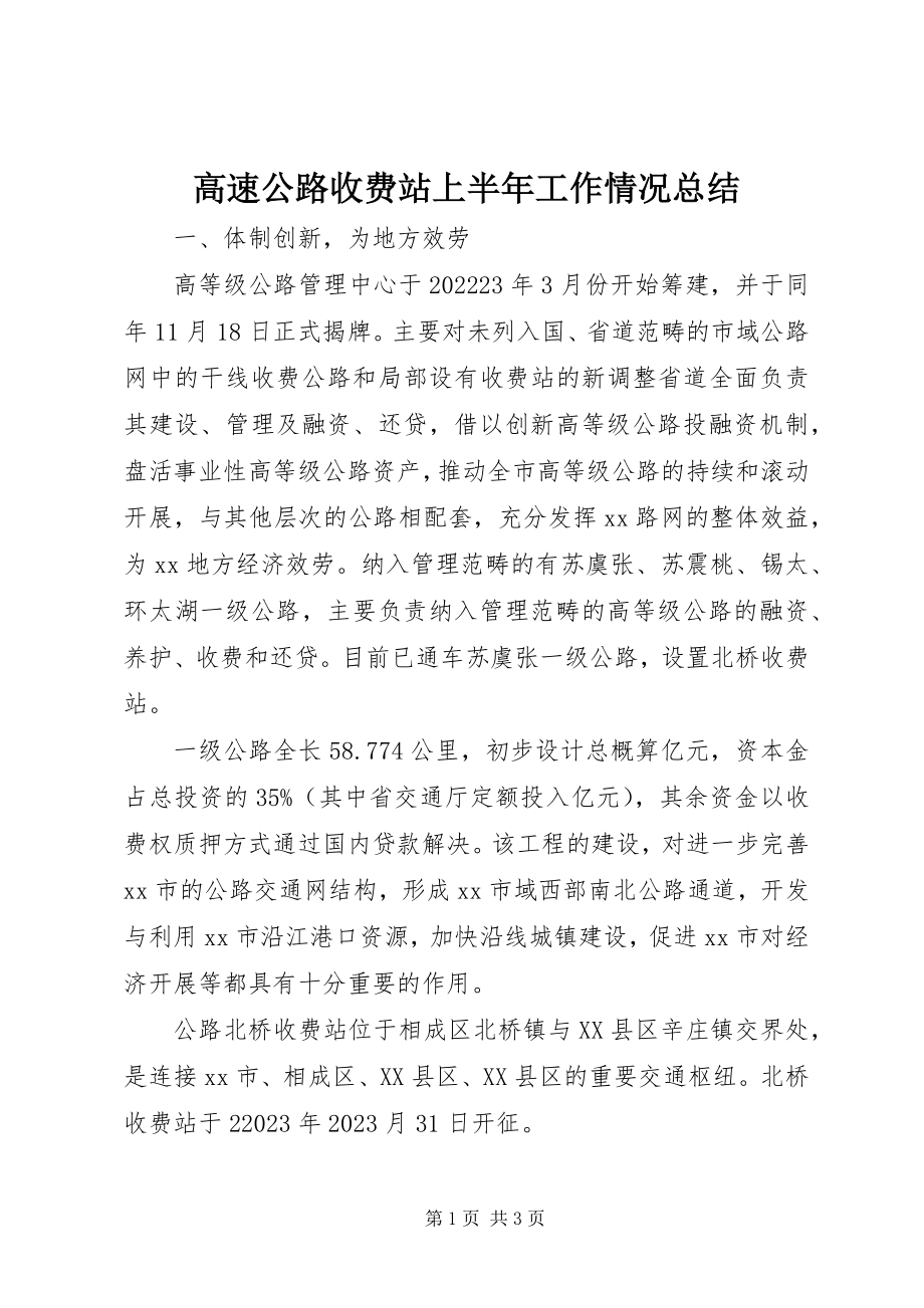 2023年高速公路收费站上半年工作情况总结.docx_第1页