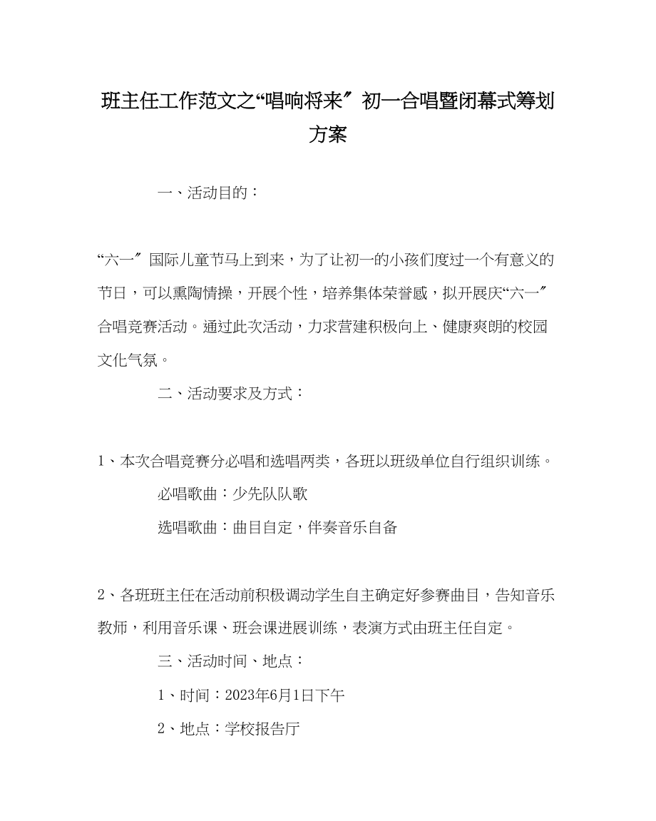 2023年班主任工作唱响未来初一合唱暨闭幕式策划方案.docx_第1页