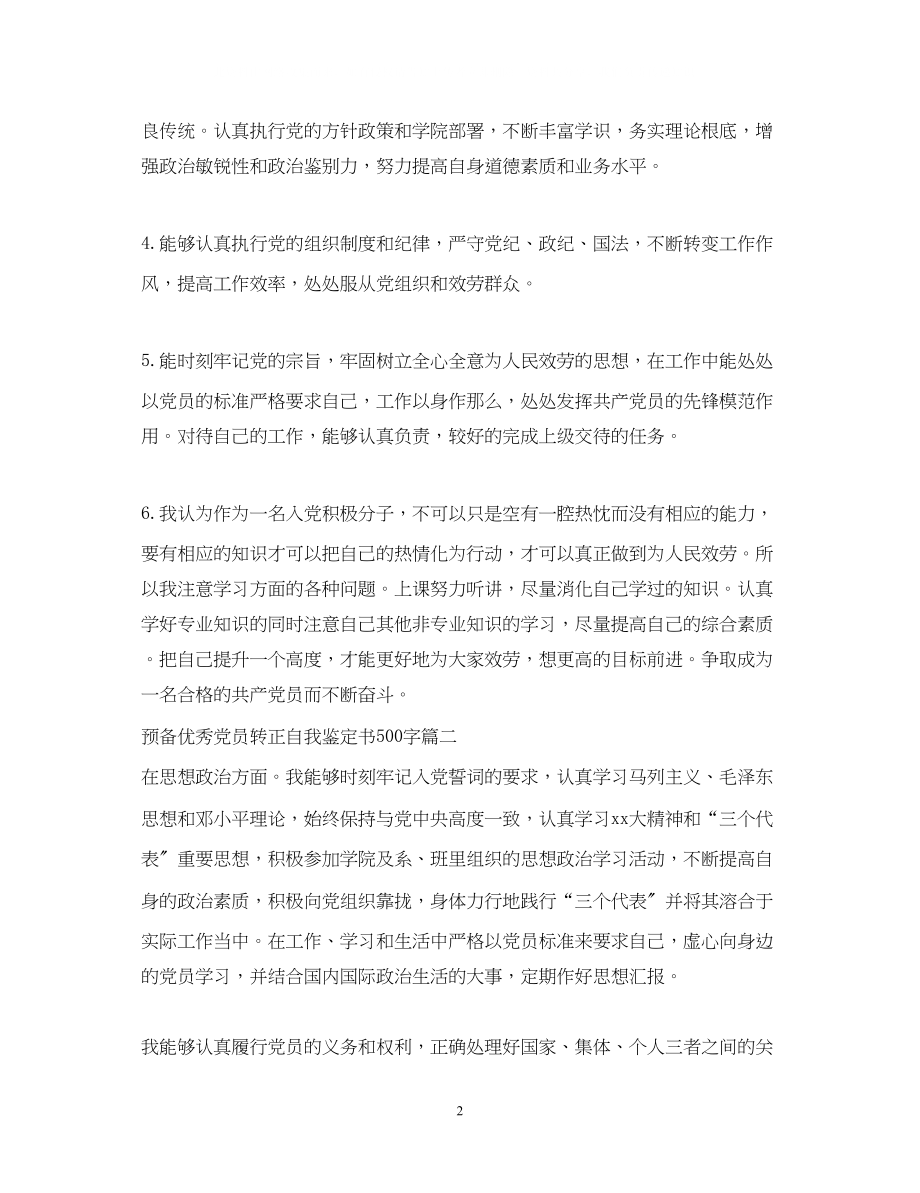 2023年预备优秀党员转正自我鉴定书500字.docx_第2页