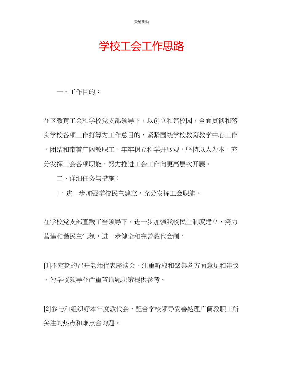 2023年学校工会工作思路.docx_第1页