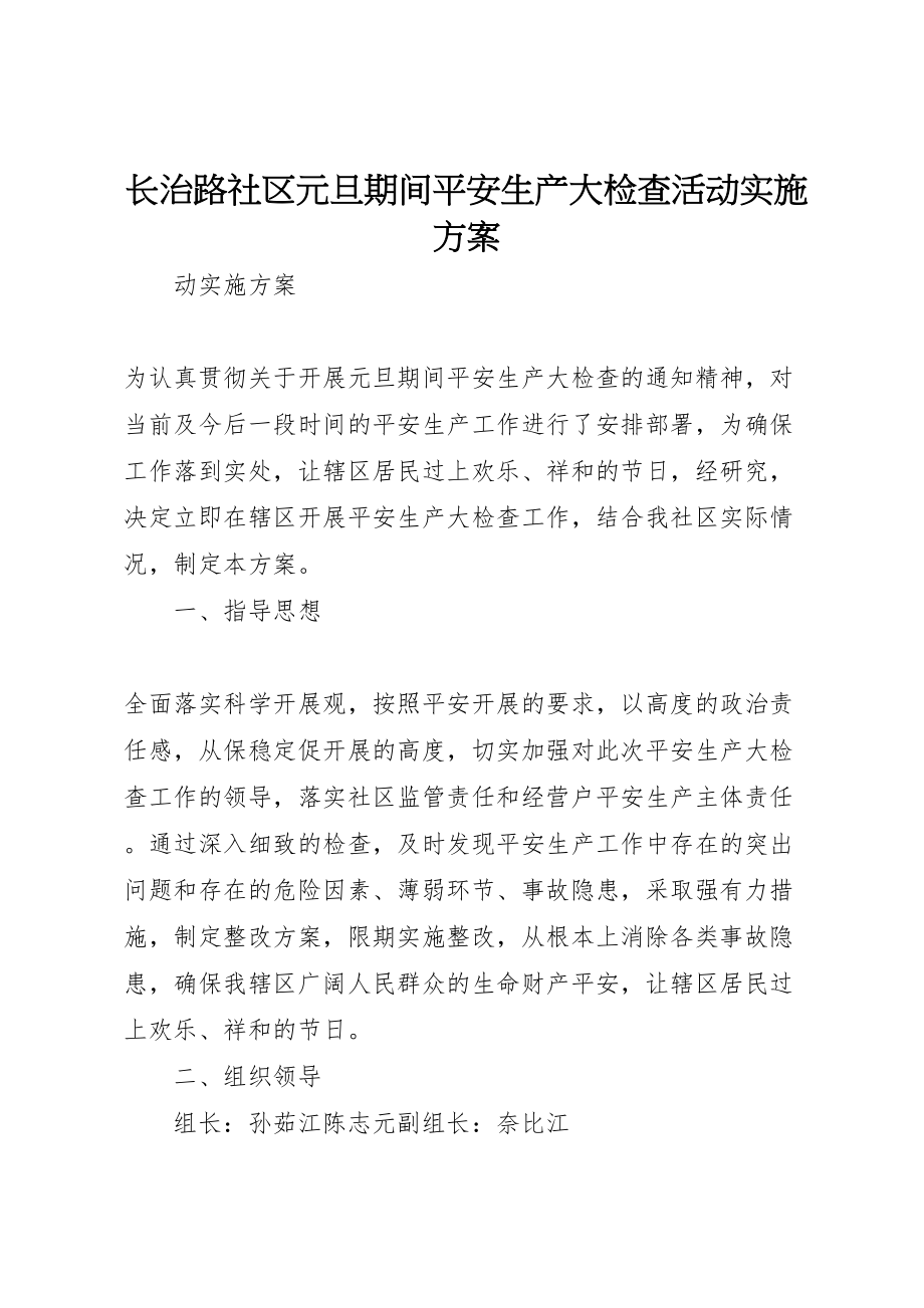 2023年长治路社区元旦期间安全生产大检查活动实施方案.doc_第1页