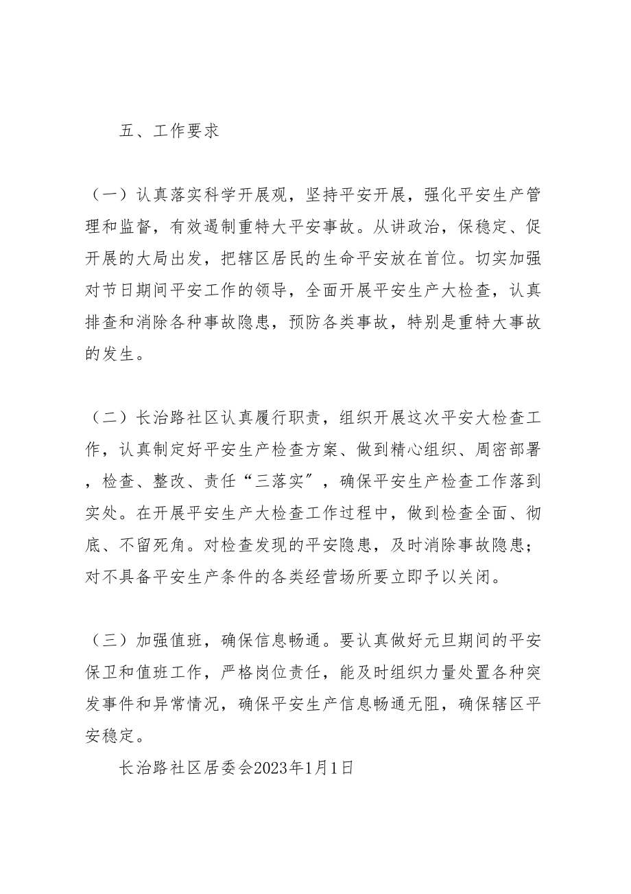 2023年长治路社区元旦期间安全生产大检查活动实施方案.doc_第3页