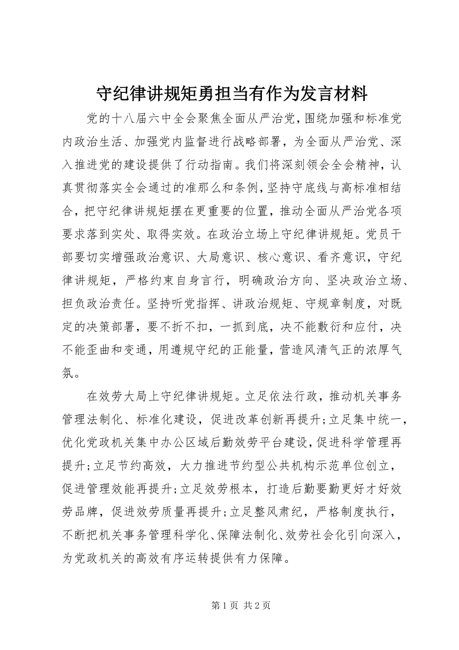 2023年守纪律讲规矩勇担当有作为讲话材料.docx_第1页