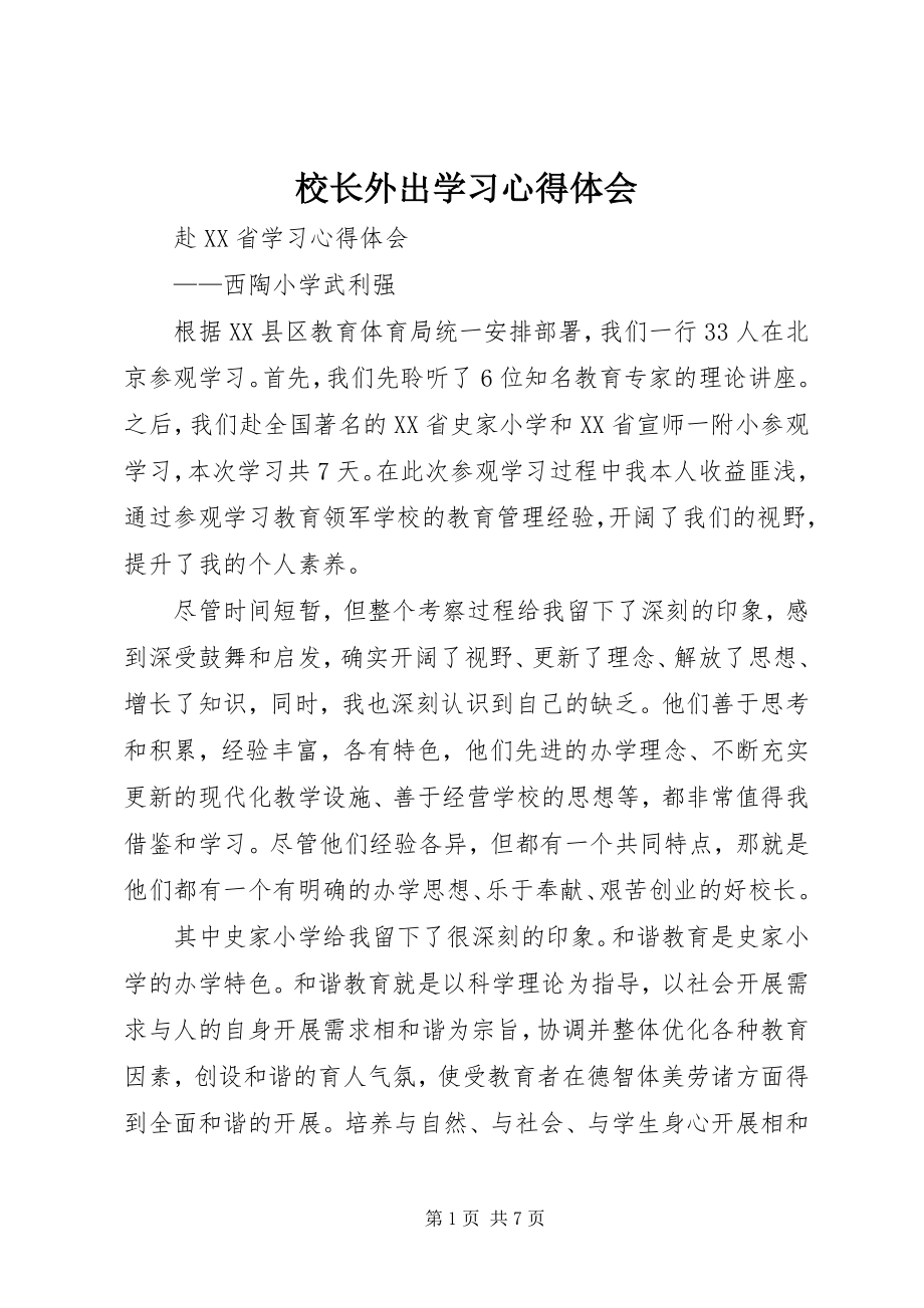 2023年校长外出学习心得体会.docx_第1页